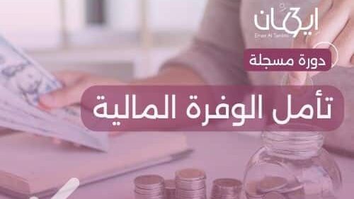تأمل الوفرة المالية