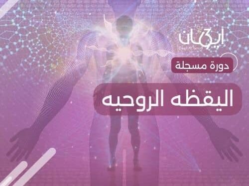 اليقظه الروحيه