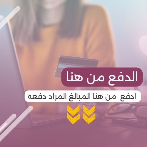 الدفع من هنا