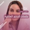 جلسات الجذور العائليه
