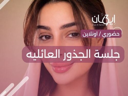جلسات الجذور العائليه