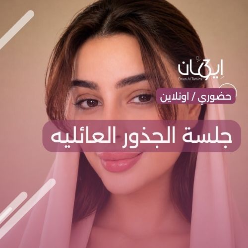 جلسة الجذورdd العائليه جلسات الجذور العائليه