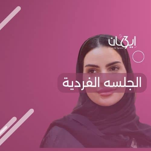 الجلسه الفردية