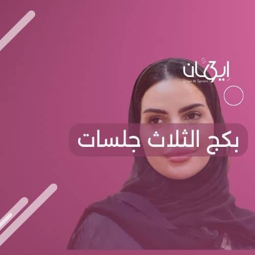 بكج الثلاث جلسات