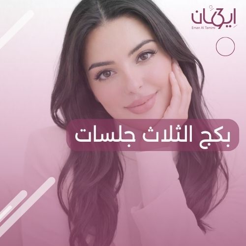 بكج الثلاث جلسات