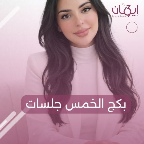 بكج الخمس جلسات