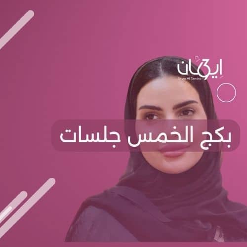 بكج الخمس جلسات