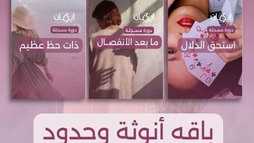 باقه أنوثة وحدود: لا تكونين سهلة