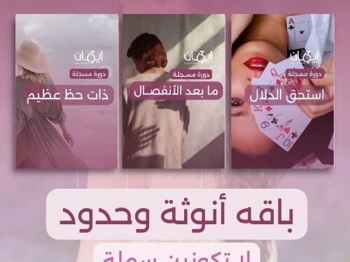 باقه أنوثة وحدود: لا تكونين سهلة