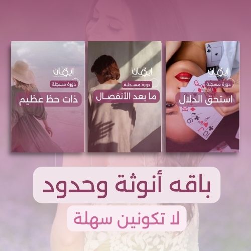 باقه أنوثة وحدود: لا تكونين سهلة