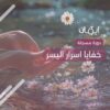 خفايا اسرار اليسر
