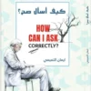 كيف أسال صح؟