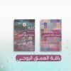 باقة العمق الروحي