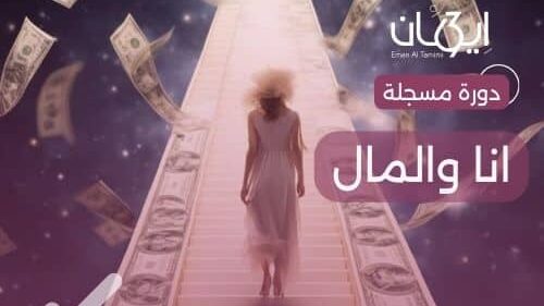 دورة انا والمال
