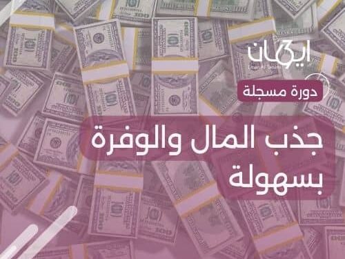 دورة جذب المال والوفرة بسهولة