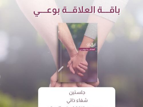 باقة العلاقة بوعي