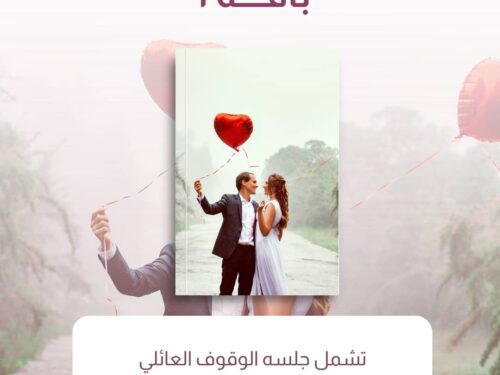 جلسة الوقوف العائلي + باقة الانوثة