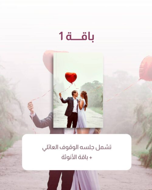 جلسة الوقوف العائلي + باقة الانوثة