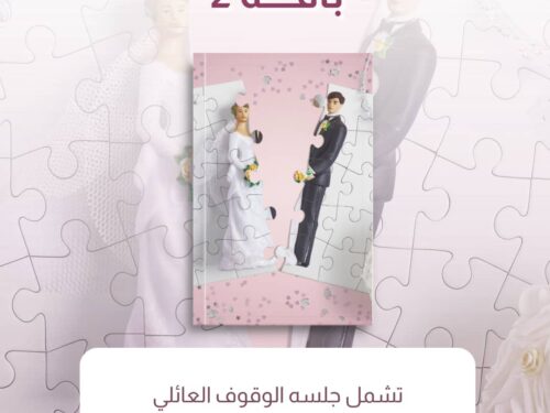 جلسة الوقوف العائلي + ورشة ما بعد الانفصال)