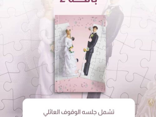 جلسة الوقوف العائلي + ورشة ما بعد الانفصال)