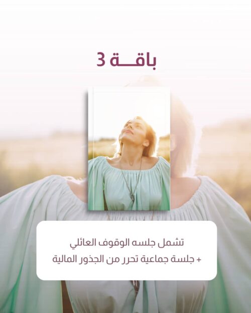 باقة 3 جلسة وقوف عائلي + جلسه جماعية تحرر من الجذور
