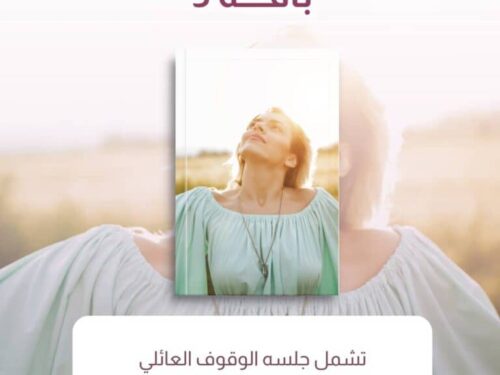 جلسة وقوف عائلي + جلسه جماعية تحرر من  الجذور