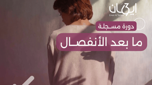 غلاف دوره ما بعد الأنفصال - 1 (1) التعافي من الانفصال بدون رجعة ولا انهيار – 21 يوم