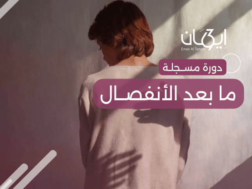 غلاف دوره ما بعد الأنفصال - 1 (1) ما بعد الانفصال – رحلة التحرر العميق