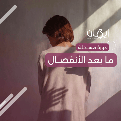 غلاف دوره ما بعد الأنفصال - 1 (1) ما بعد الانفصال – رحلة التحرر العميق