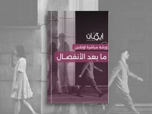 ما بعد الانفصال – رحلة التحرر العميق