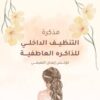 مذكرة التنظيف الداخلي للذاكرة العاطفية