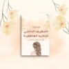 مذكرة التنظيف الداخلي للذاكرة العاطفية