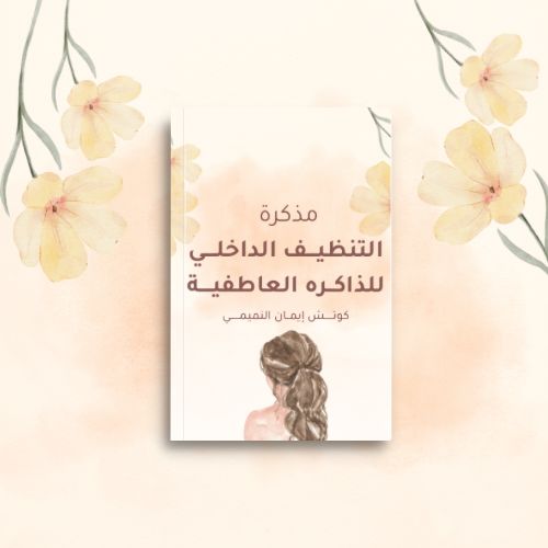 مذكرة التنظيف الداخلي للذاكرة العاطفية