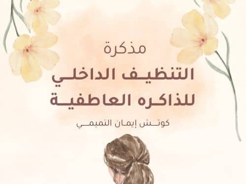 مذكرة التنظيف الداخلي للذاكرة العاطفية