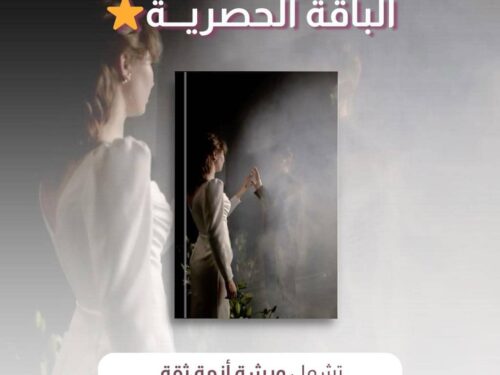 ورشه ازمه ثقة + استشاره هاتفية خاصة 