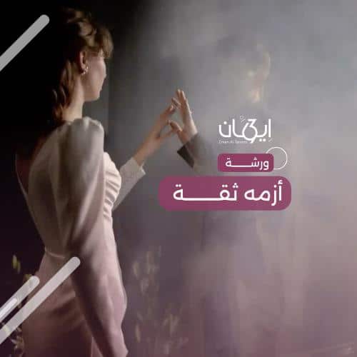 ورشة أزمة ثقة