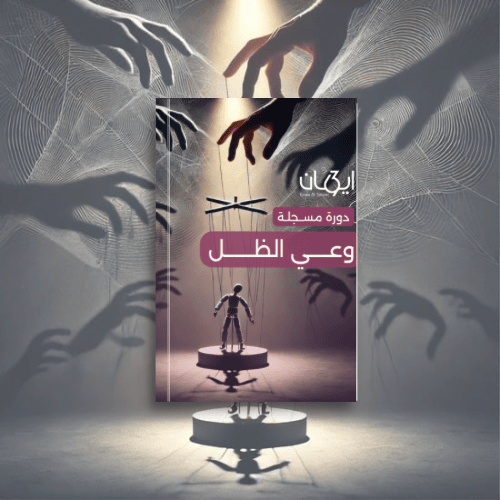 غلاف وعي الظل (1) (1) دورة وعي الظل؟