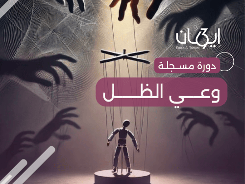 دورة وعي الظل؟