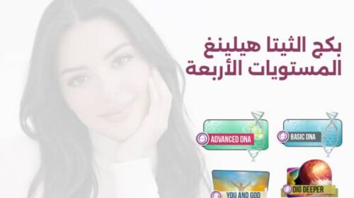 بكج الثيتا هيلينغ المستويات الأربعة