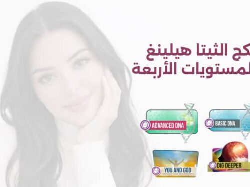 بكج الثيتا هيلينغ المستويات الأربعة