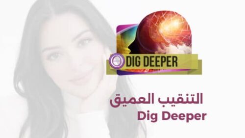 التنقيب العميق Dig Deeper تقنية علاج الثيتا المستوى التنقيب العميق عن المعتقدات Dig Deeper