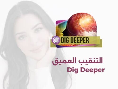 تقنية علاج الثيتا  المستوى التنقيب العميق عن المعتقدات Dig Deeper