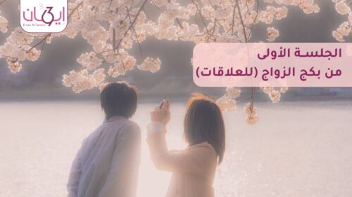 الحلقة الأولى فقط من باقة الزواج