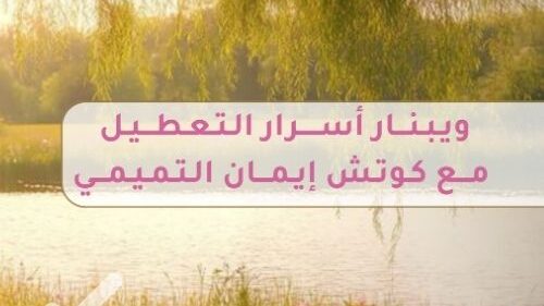 ويبنار ويبنار أسرار التعطيل