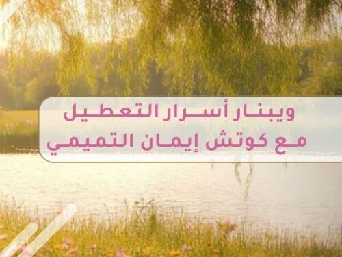 ويبنار ويبنار أسرار التعطيل
