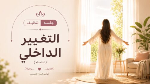 جلسة التغيير الداخلي