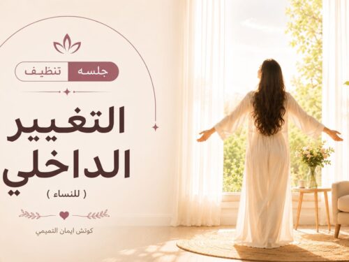 جلسة التغيير الداخلي