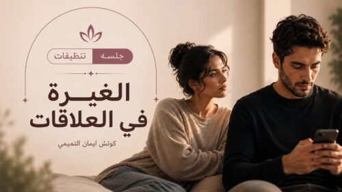 الغيرة في العلاقة 