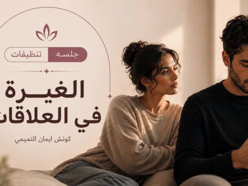 الغيرة في العلاقة 