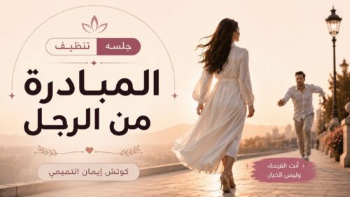 المبادرة من الرجل 